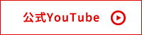 公式YouTube