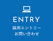 採用エントリー