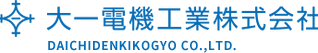 大一電機工業株式会社