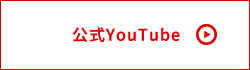 公式YouTube