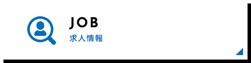 求人情報