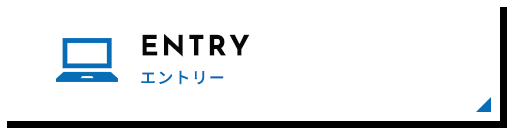 エントリー